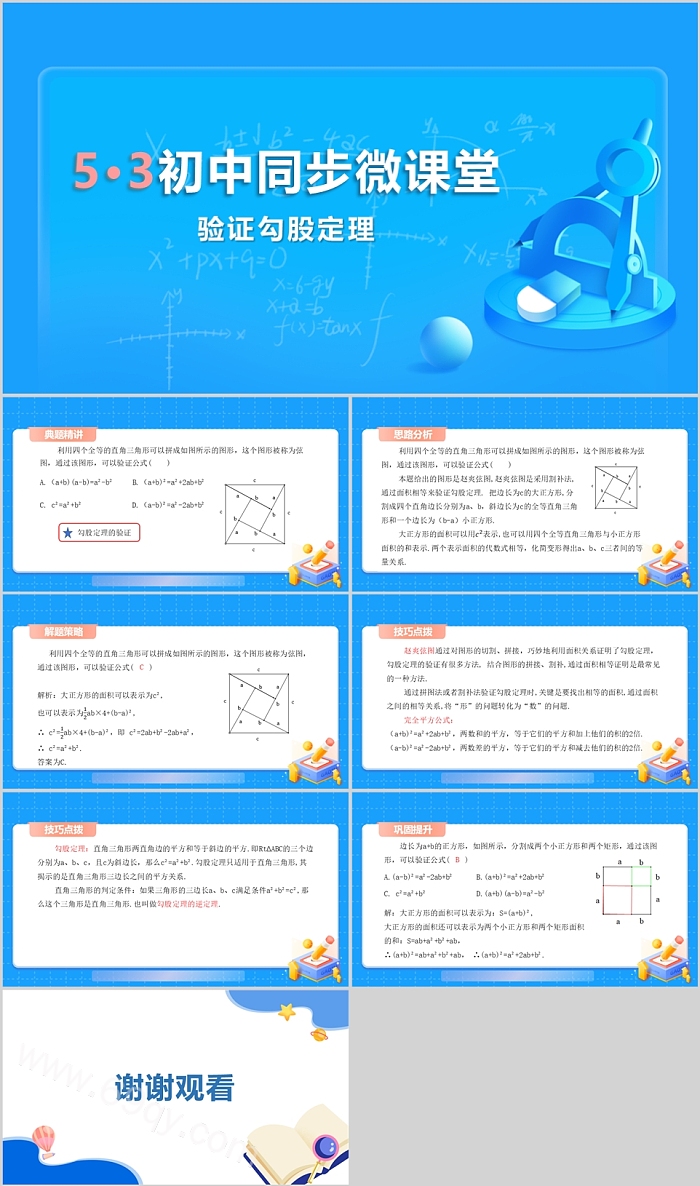 人教版八年级上册数学基础过关全练1题验证勾股定理ppt课件