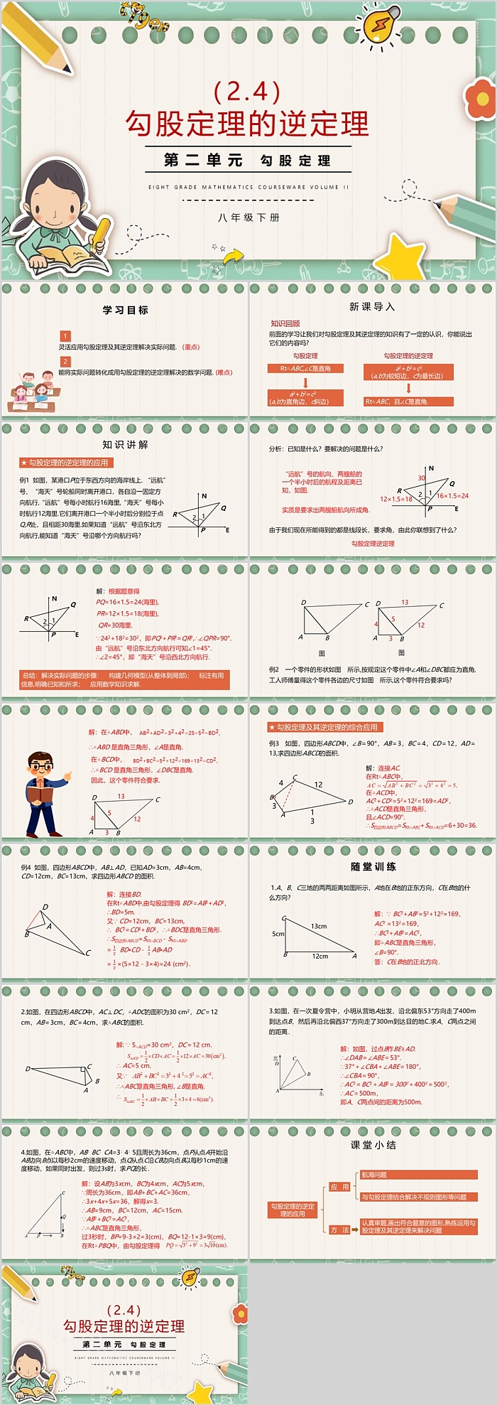 人教版八年级上册数学教学《勾股定理的逆定理》ppt课件