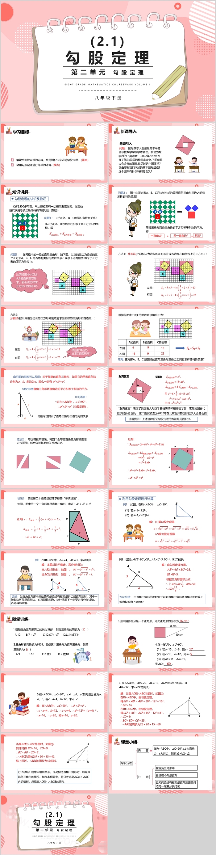 初中八年级上册数学第二单元《勾股定理》课堂教学ppt课件