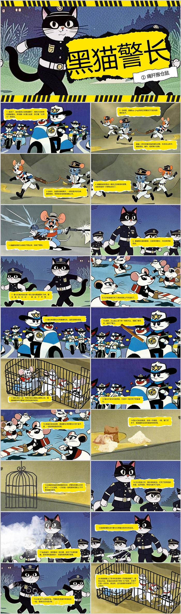 经典儿童动画《黑猫警长》之痛歼搬仓鼠绘本故事ppt课件