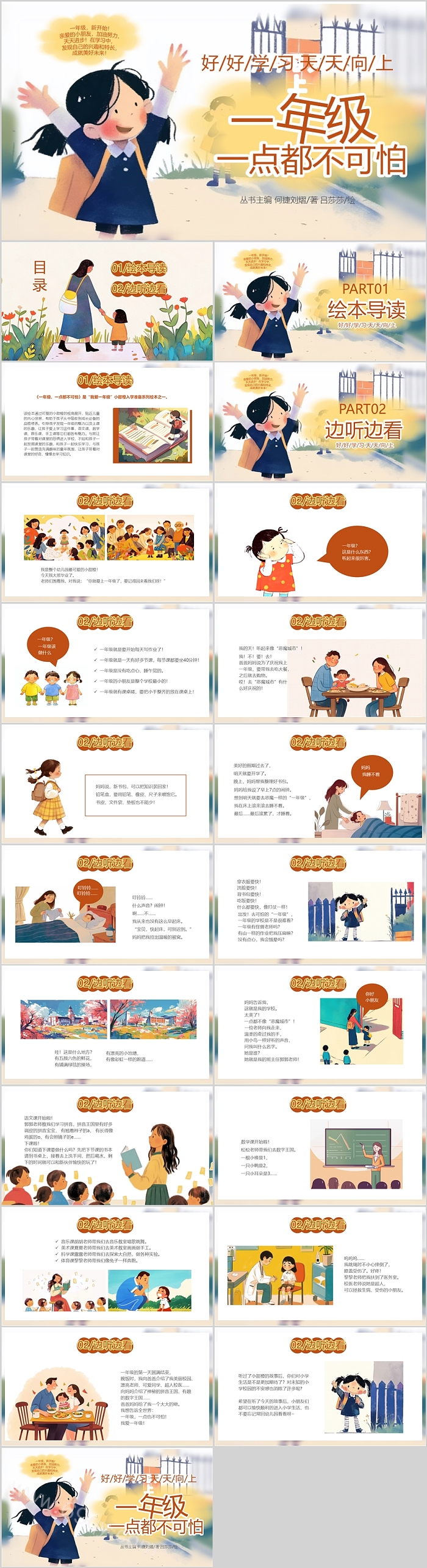 新学期幼小衔接小学生《一年级一点都不可怕》绘本故事ppt课件