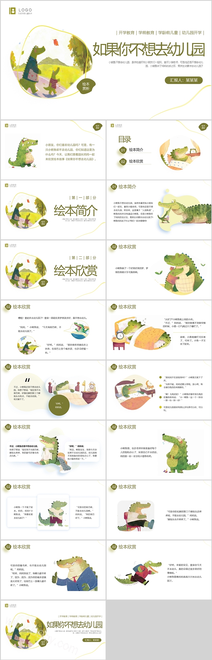 幼儿园儿童开学第一课《如果你不想去幼儿园》绘本故事ppt课件