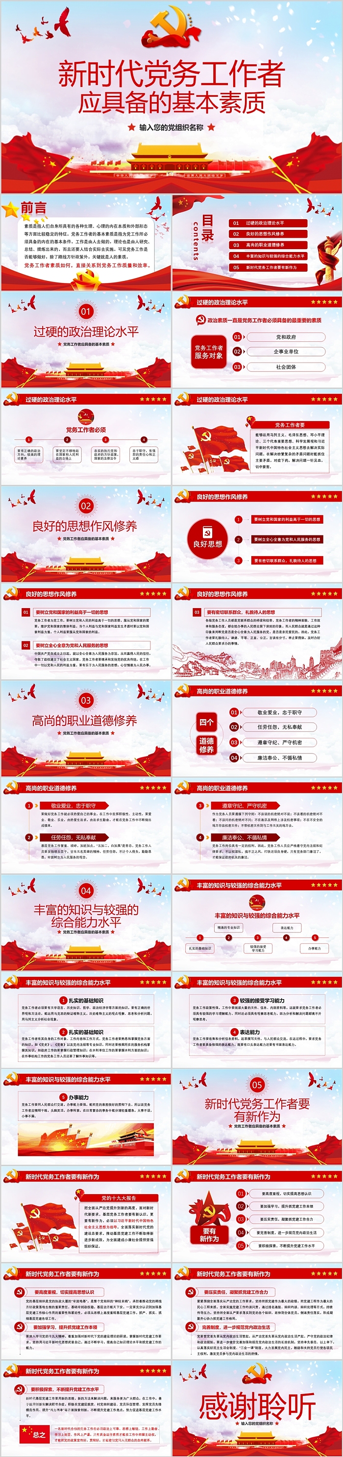 新时代党务工作者应具备的基本素质入党培训ppt课件