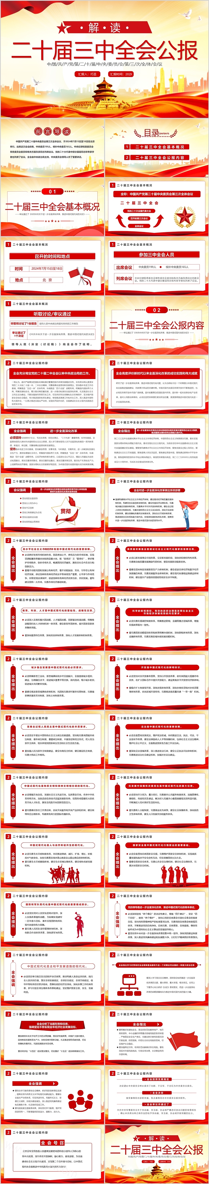 解读中国共产党第二十届三中全会公报党课ppt课件