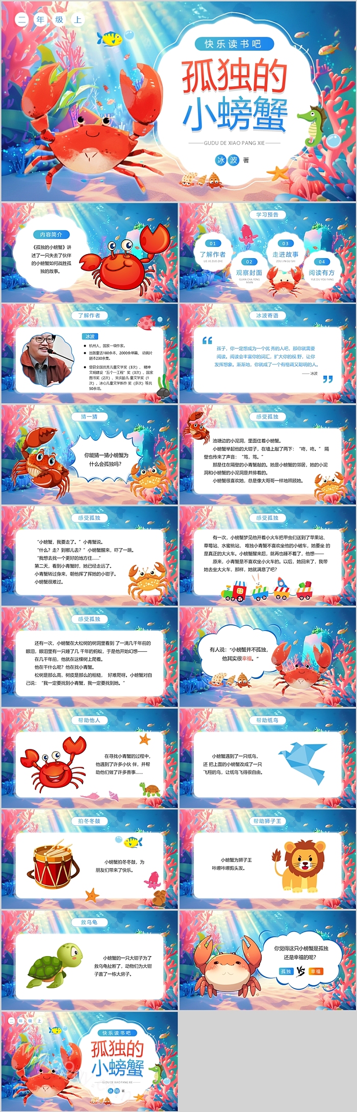 部编小学一年级《孤独的小螃蟹》读书分享ppt课件