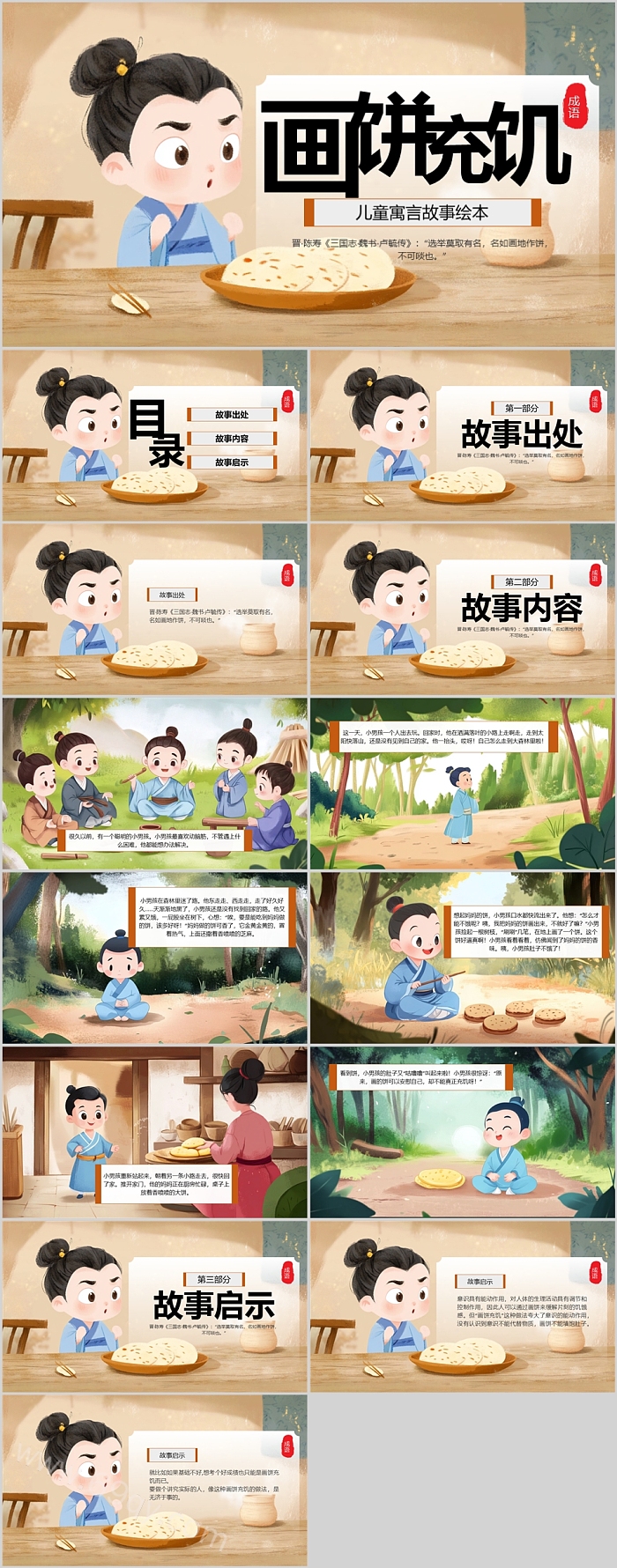 儿童寓言故事绘本《画饼充饥》成语故事ppt课件