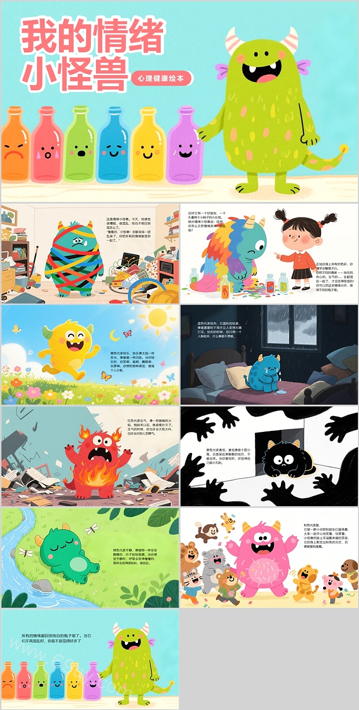 幼儿园大班心理健康《我的情绪小怪兽》图文绘本故事ppt课件