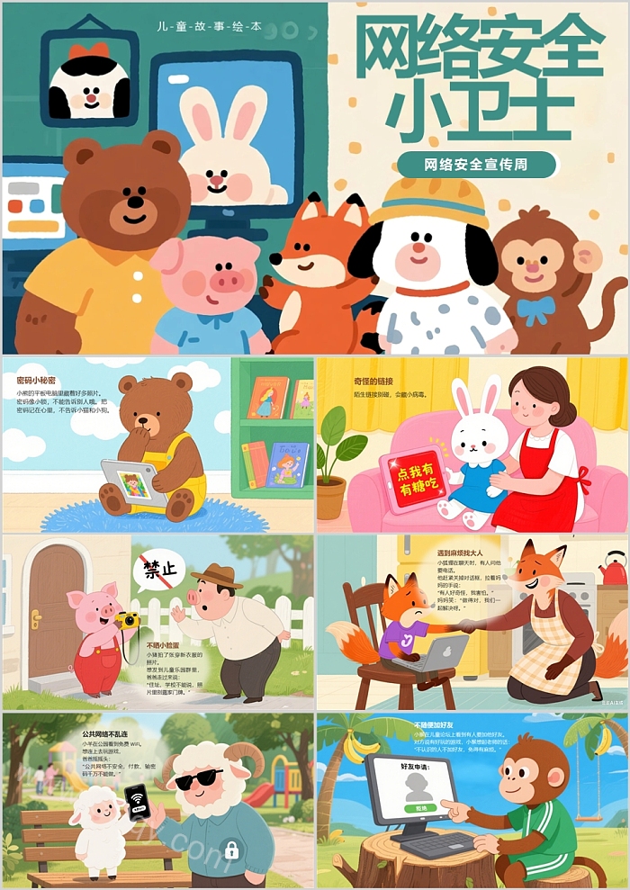 网络安全宣传《网络安全小卫士》儿童绘本故事PPT课件