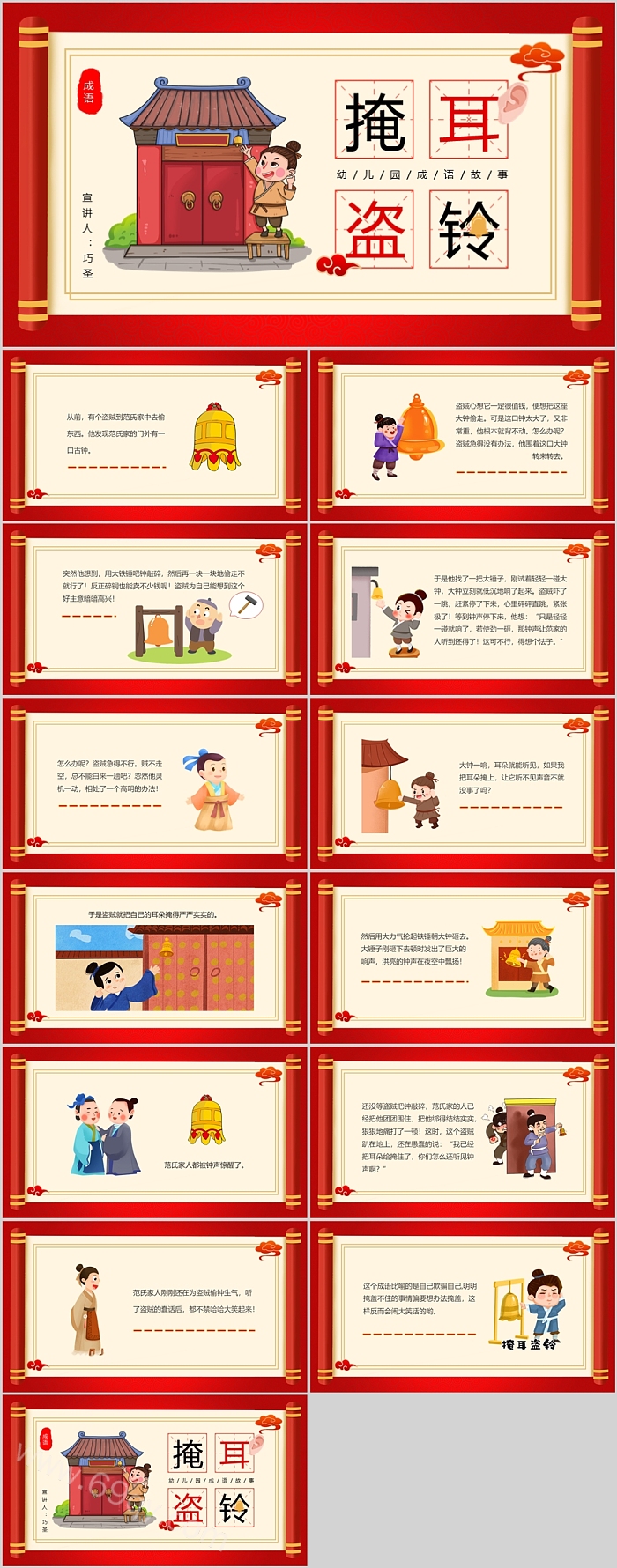 经典汉语《掩耳盗铃》成语故事PPT课件
