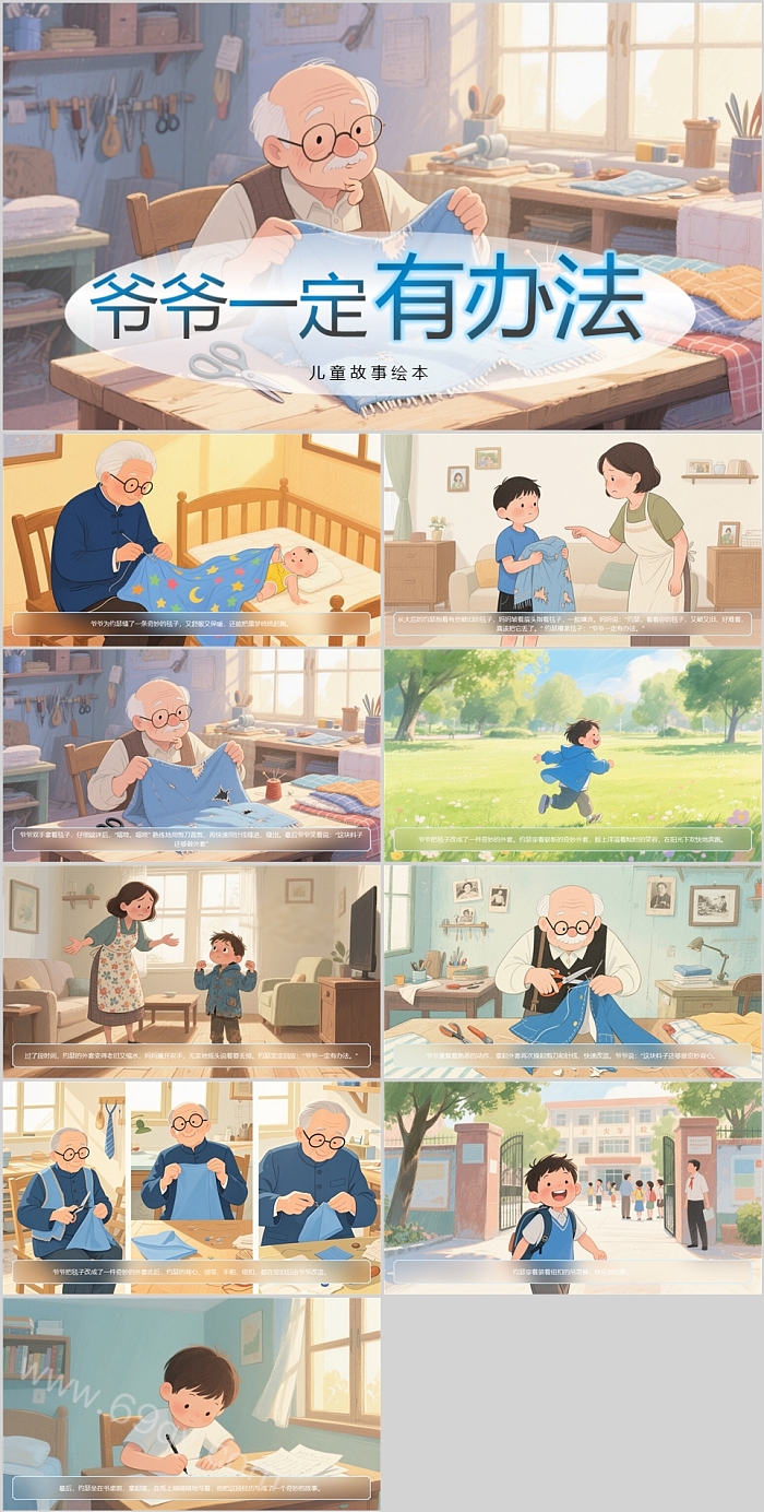 完整版幼儿园小学《爷爷一定有办法》绘本故事ppt课件