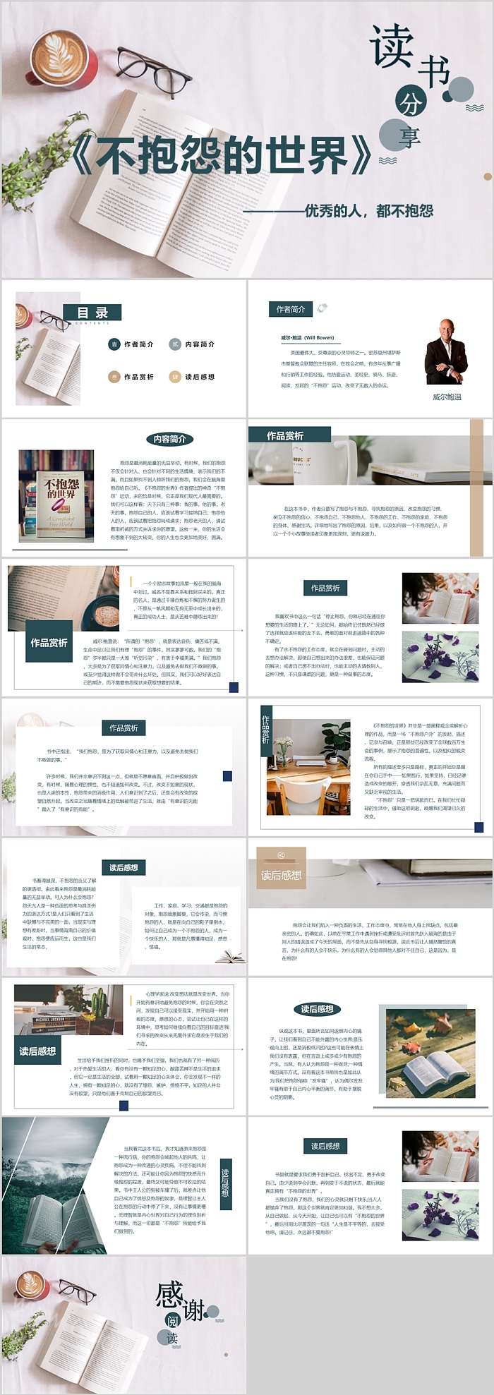 简约风名著导读《不抱怨的世界》读书分享会PPT课件