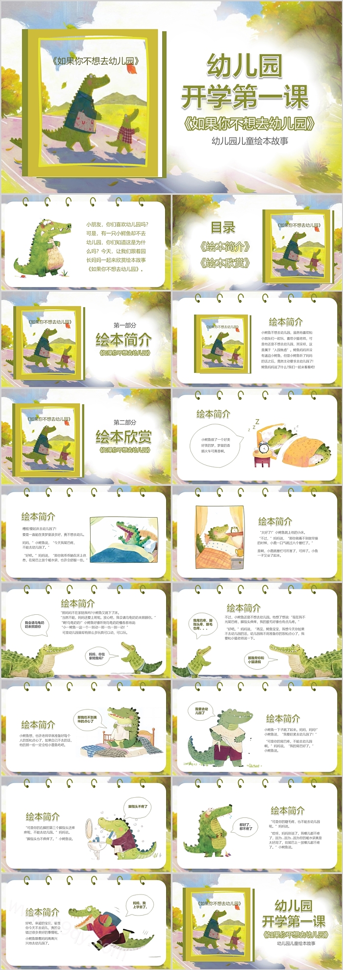 幼儿园开学第一课 《如果你不想去幼儿园》ppt课件