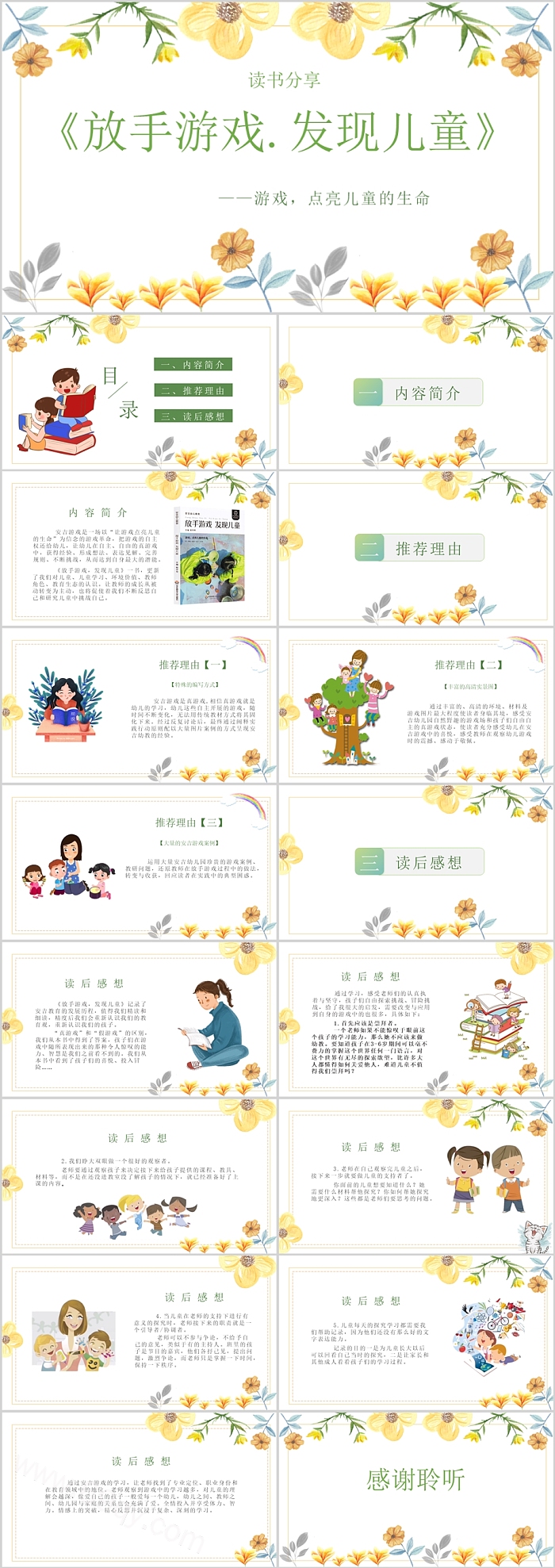 《放手游戏发现儿童》校园读书教育好书分享PPT课件