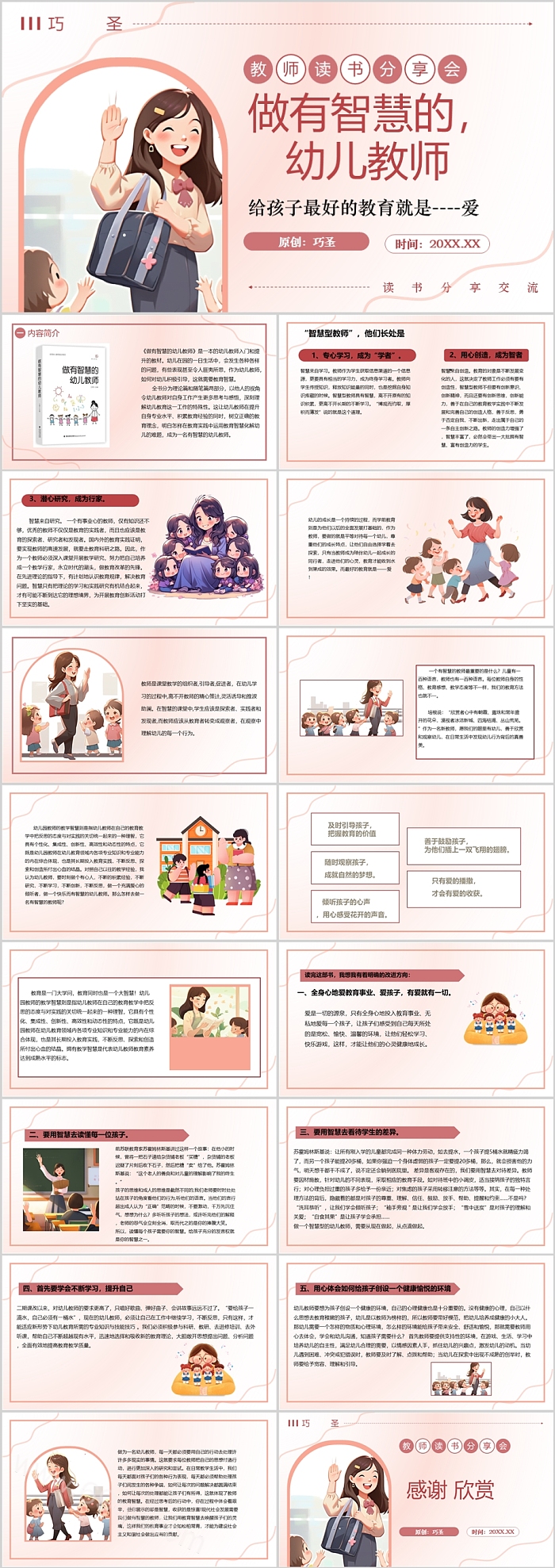 教师读书分享《做有智慧的，幼儿教师》读书分享会PPT课件