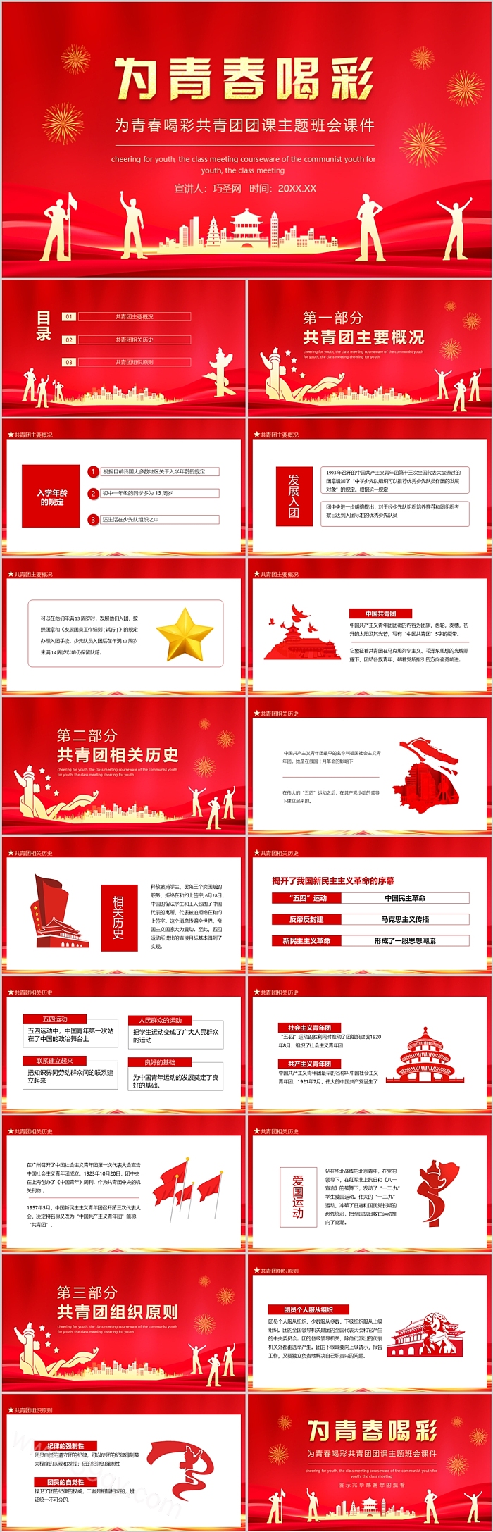 红色创意大气新时代为青春喝彩共青团团课主题班会ppt课件