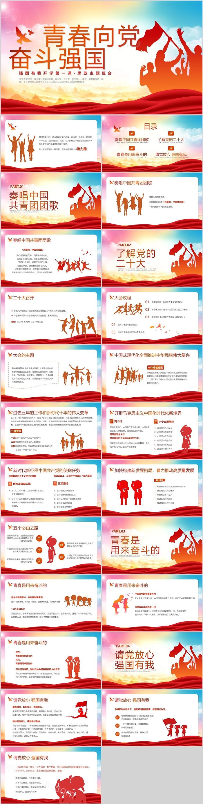 青春向党奋斗强国强国有我开学第一课思政主题班会ppt课件