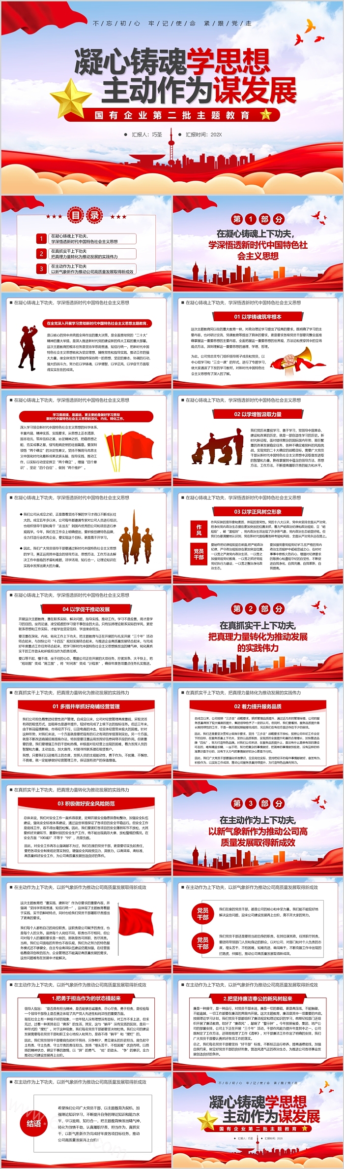 凝心铸魂学思想主动作为谋发展国有企业第二批主题教育ppt课件