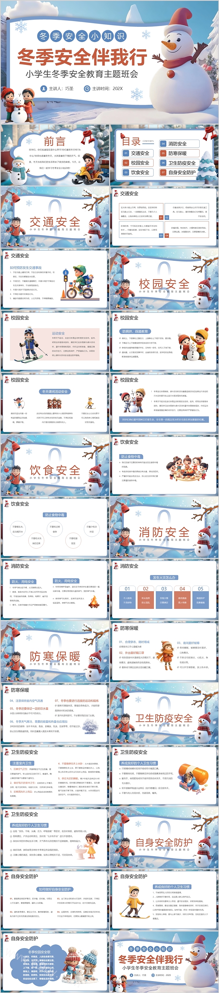 冬季安全伴我行小学生冬季安全教育主题班会ppt课件