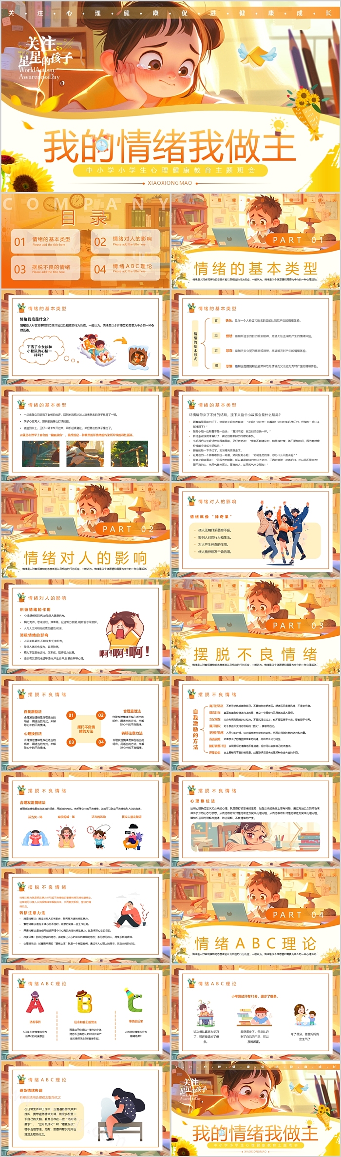 情绪管理我的情绪我做主中小学小学生心理健康教育主题班会ppt课件