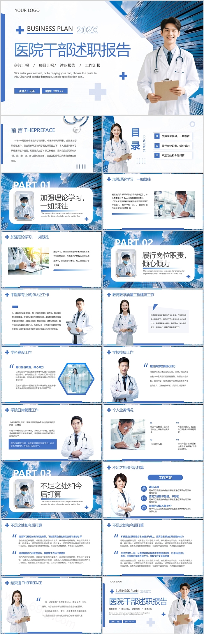 医务科科长医疗行业护士长医院干部年终述职报告ppt模版