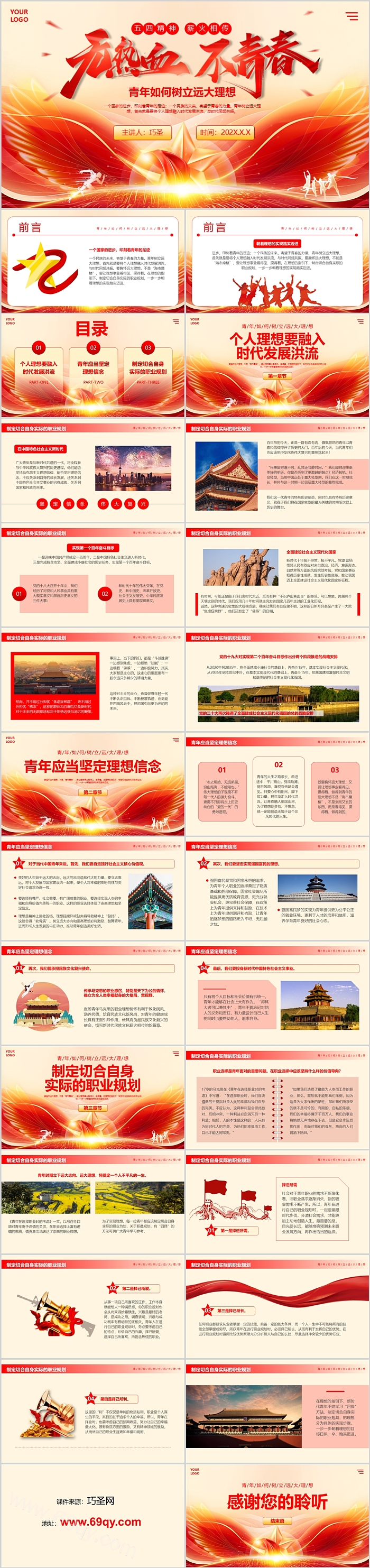 无热血不青春青年如何树立远大理想五四精神薪火相传主题班会ppt课件