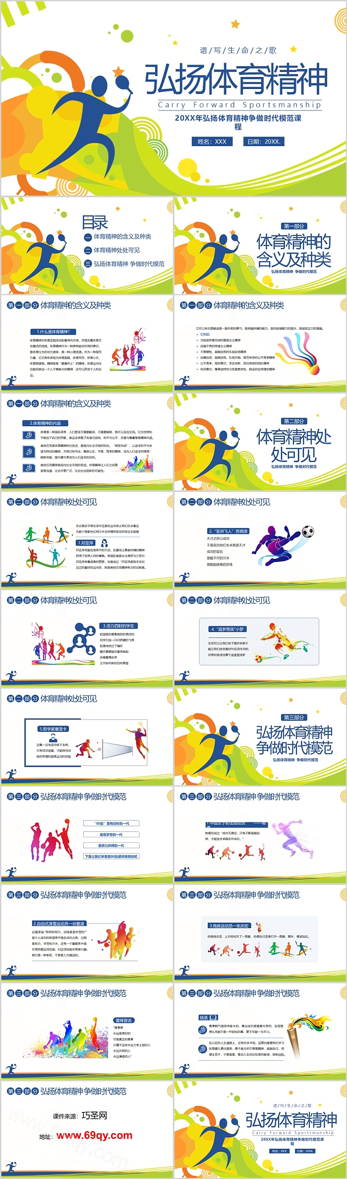 中小学生弘扬体育精神争做时代模范课程团课主题班会ppt课件