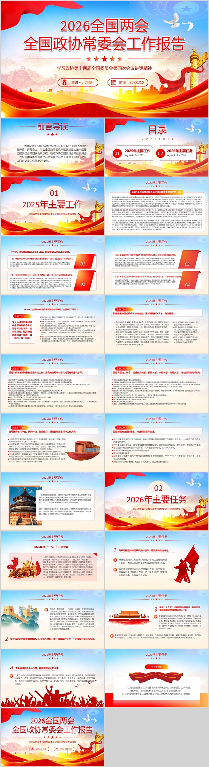 红色十五五2026全国两会精神学习解读全国政协常委会工作报告ppt课件