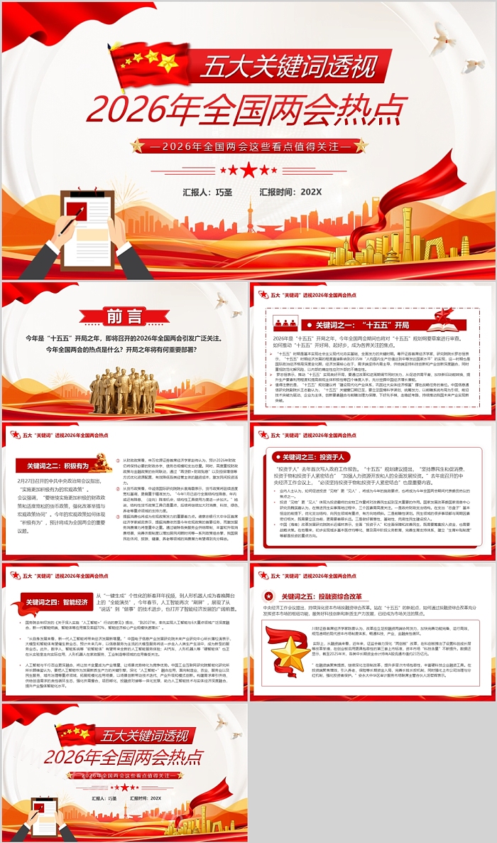 五大关键词透视聚焦2026年全国两会热点解读学习党课ppt课件
