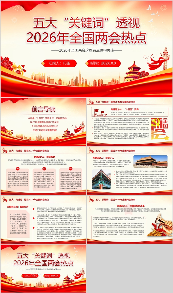 五大“关键词”透视 2026年全国两会热点精神学习专题党课ppt课件