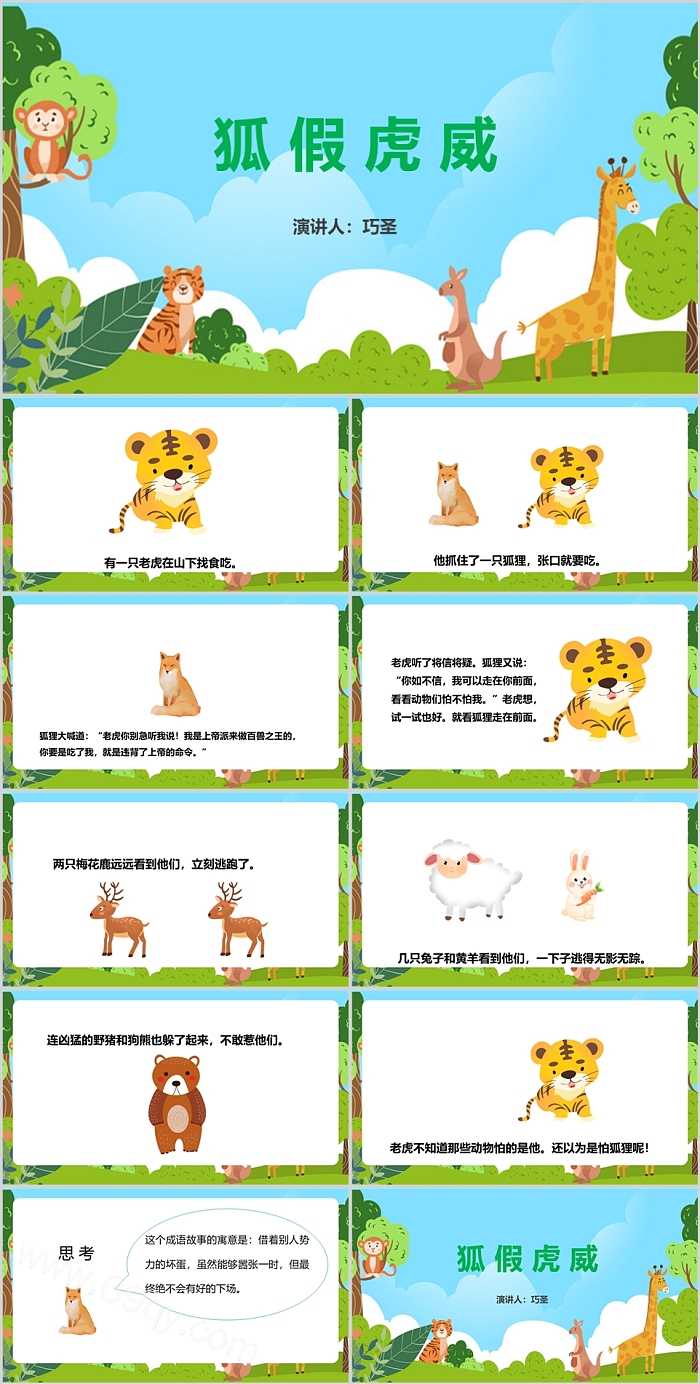 卡通幼儿园小学讲故事《狐假虎威》成语寓言故事ppt课件