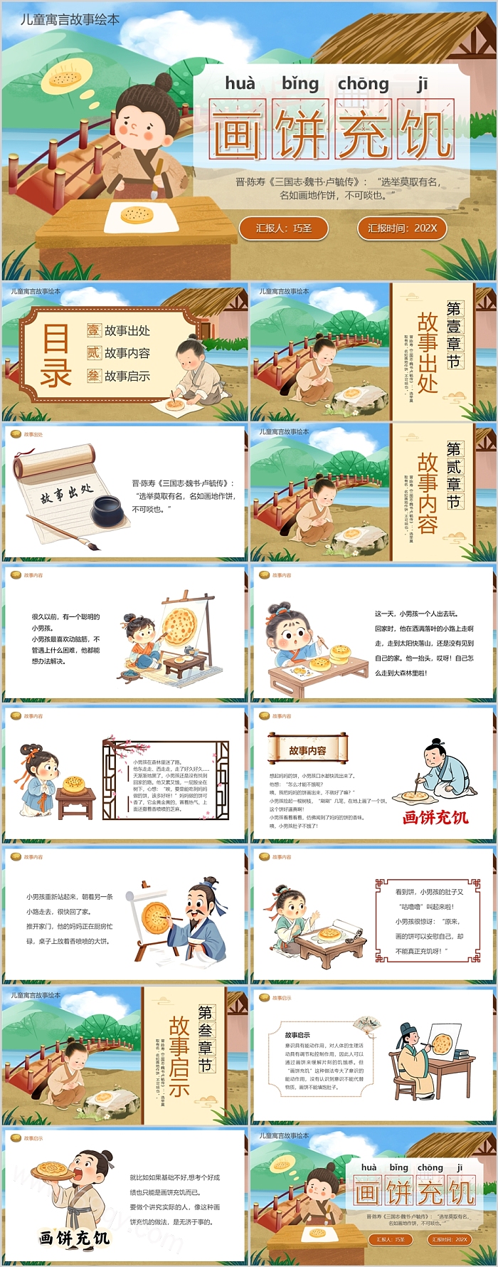 卡通幼儿园儿童成语故事寓言故事《画饼充饥》ppt课件