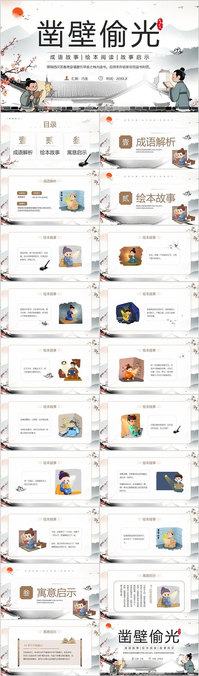 中国风小学凿壁偷光儿童演讲成语故事ppt课件