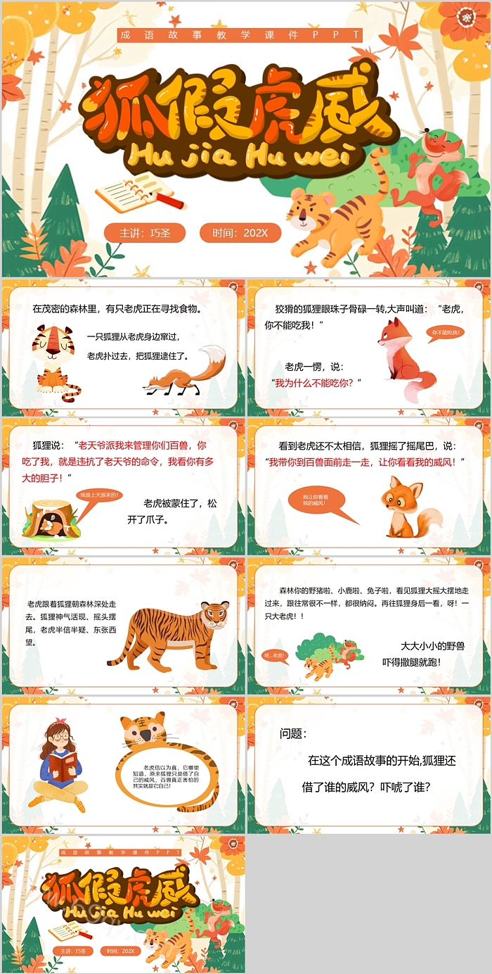 卡通完整版幼儿园小学讲《狐假虎威》成语故事绘本ppt课件