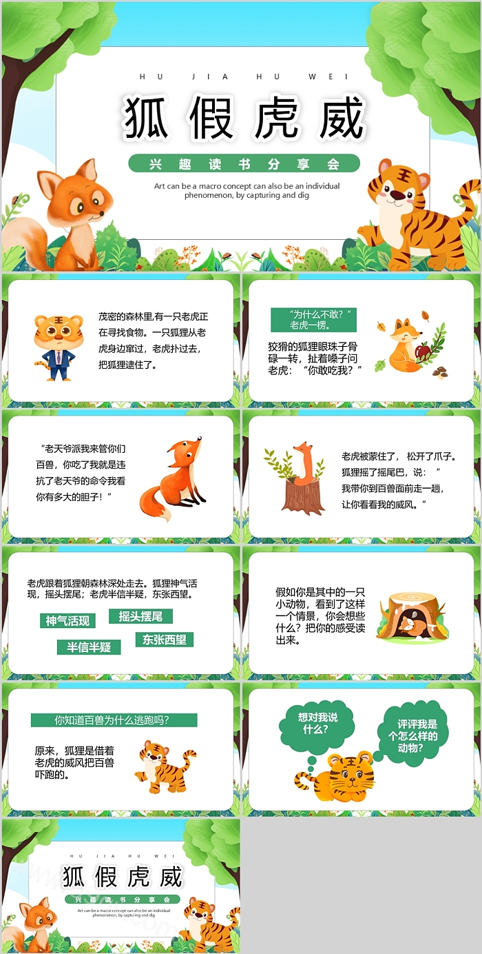 优秀幼儿园小学语文讲成语故事《狐假虎威》寓言故事ppt课件