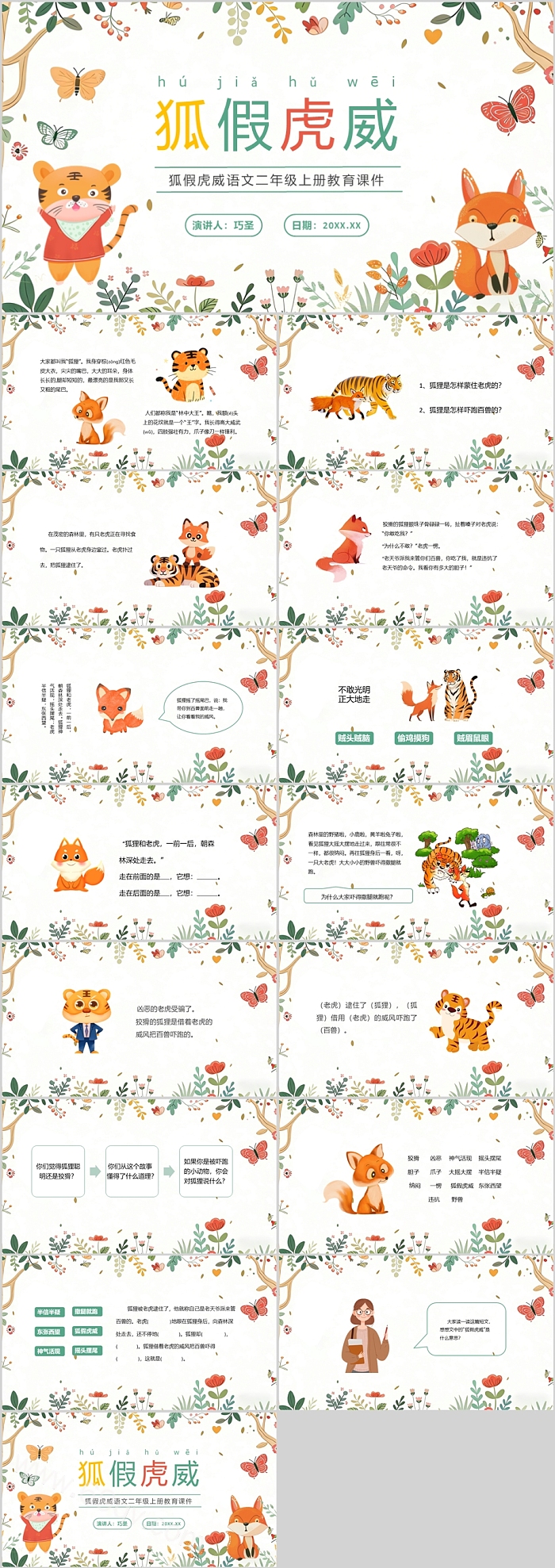 优秀小学二年级语文上册《狐假虎威》成语故事ppt课件