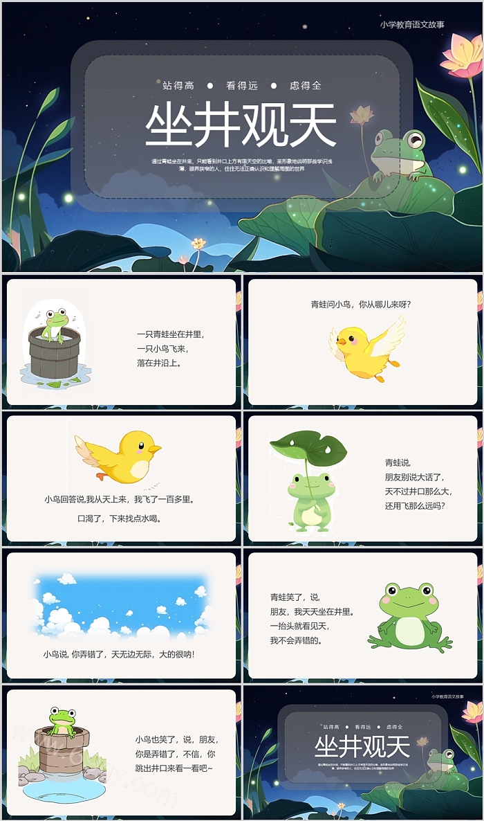 优秀幼儿园小学儿童坐井观天成语故事绘本ppt课件