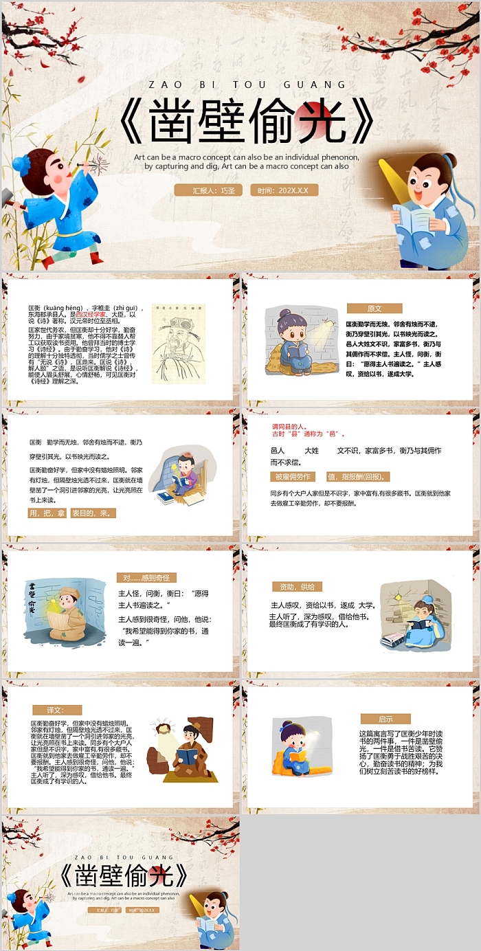幼儿园小学儿童《凿壁偷光》中国成语故事ppt课件