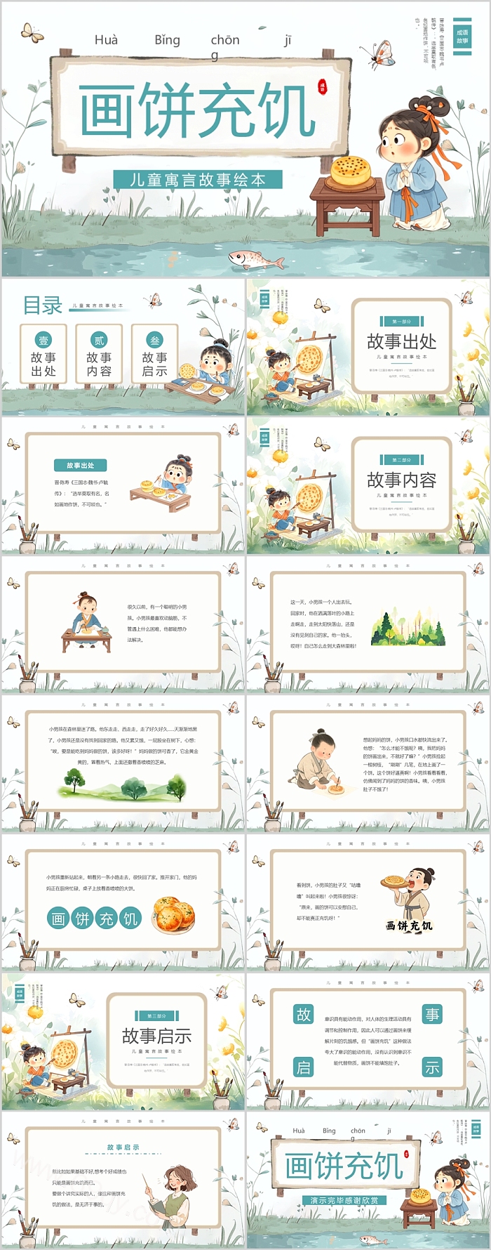 幼儿园儿童小学演讲《画饼充饥》成语故事教学ppt课件