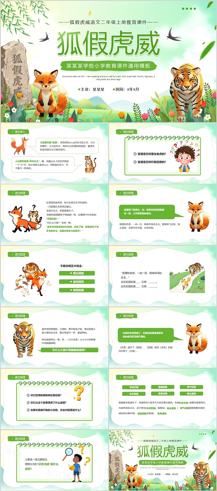 部编版幼儿园小学狐假虎威寓言故事成语故事ppt课件