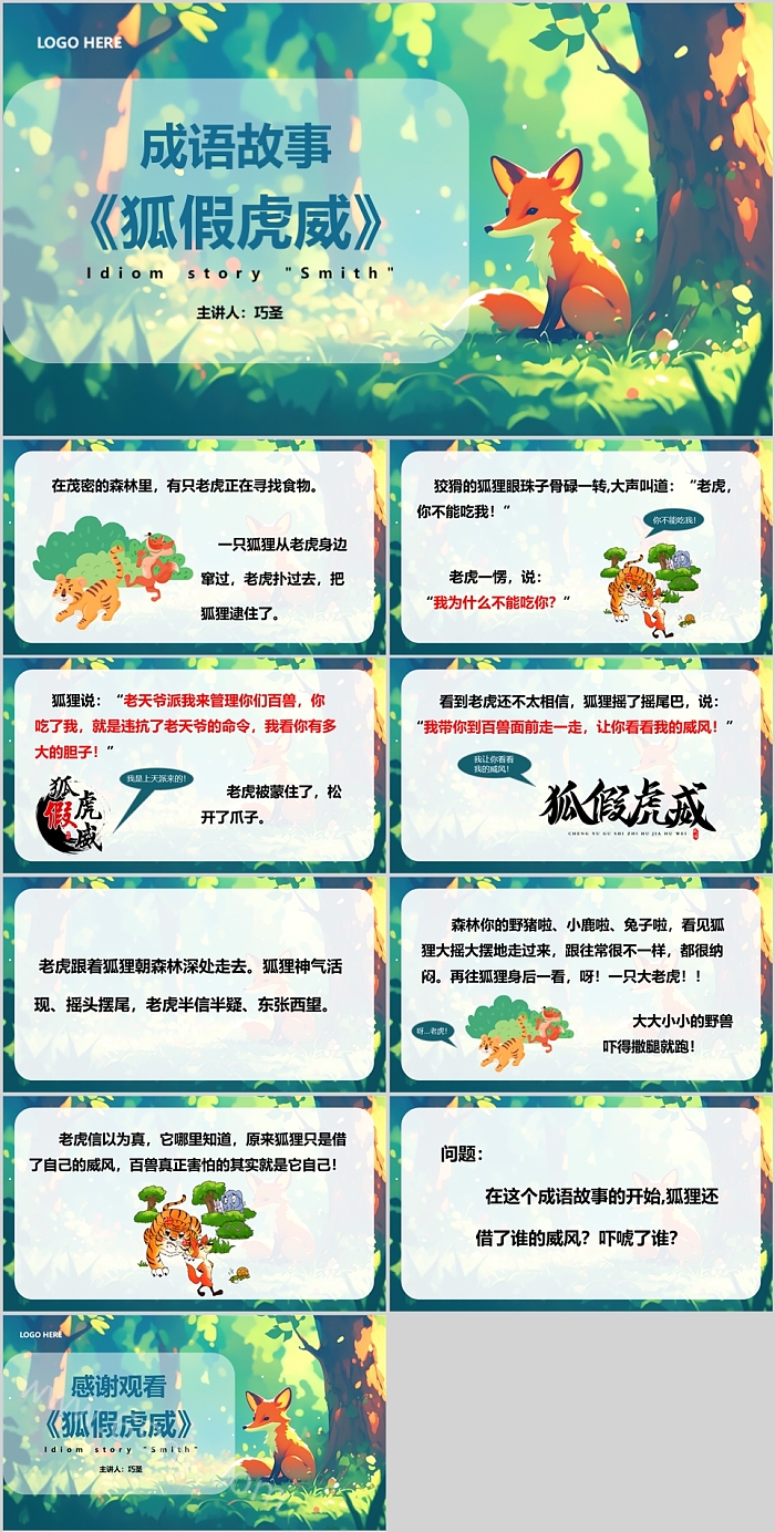 幼儿园小学儿童《狐假虎威》成语故事ppt课件