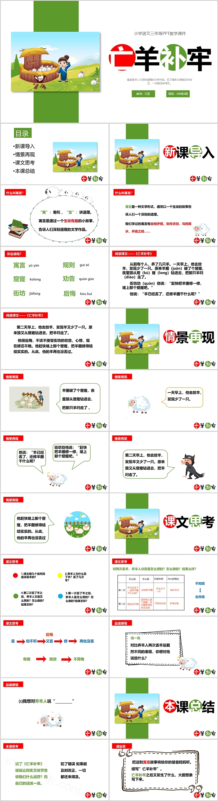 小学三年级语文下册《亡羊补牢》成语故事寓言故事ppt课件