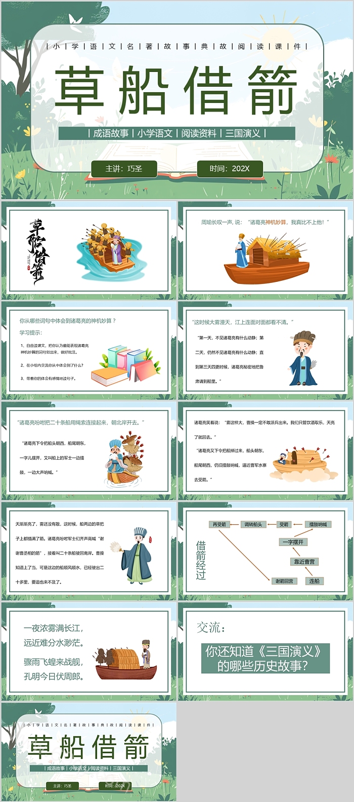 幼儿园小学儿童教育《草船借箭》三国历史成语故事ppt课件