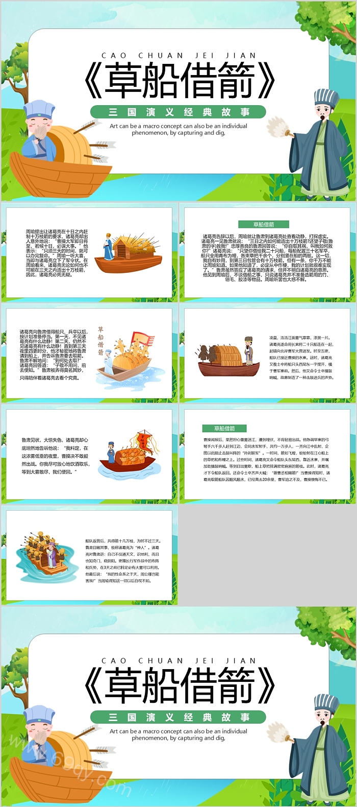 卡通经典幼儿园小学三国演义经典故事之草船借箭ppt课件