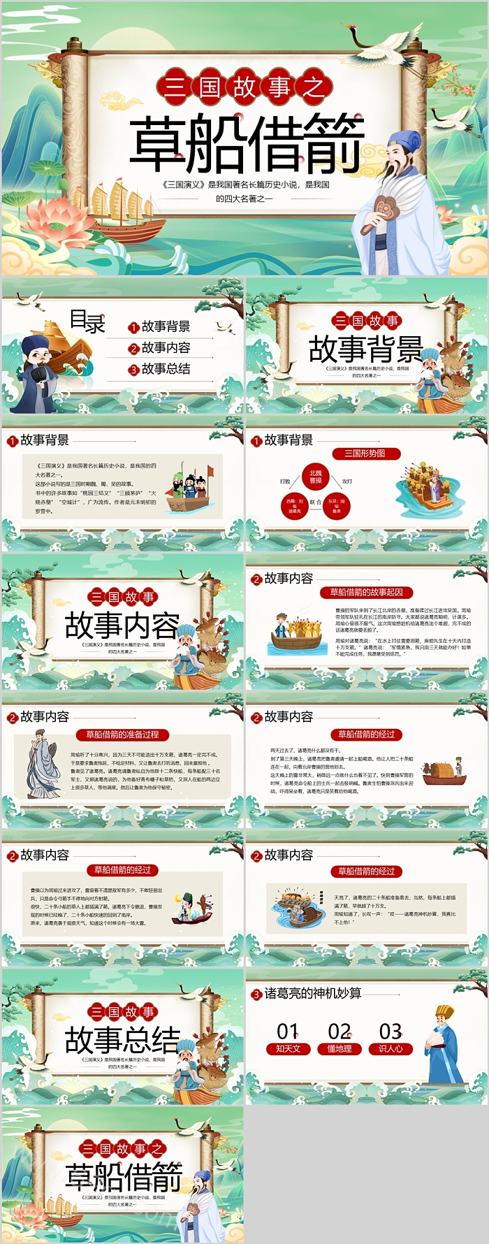 中国经典四大名著三国演义故事之草船借箭成语故事ppt课件