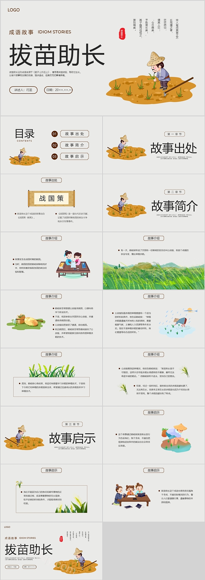 幼儿园大班寓言故事《拔苗助长》成语故事ppt课件