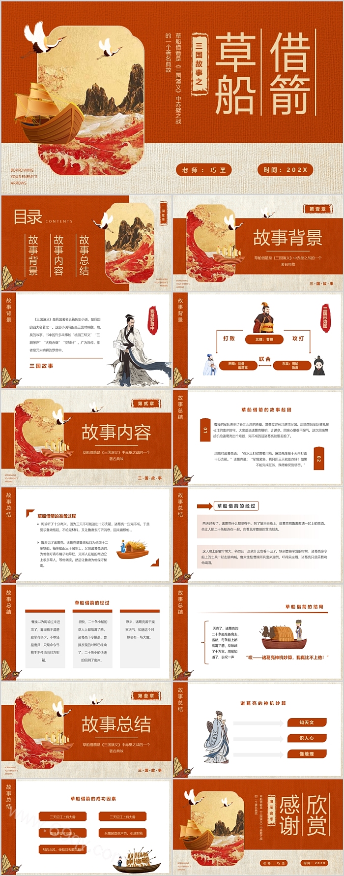 红色精美卡通中国经典三国演义成语故事之草船借箭ppt课件