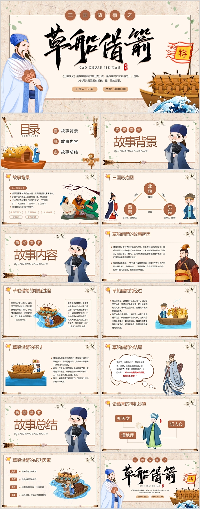 经典卡通小学三国故事之草船借箭的故事绘本ppt课件