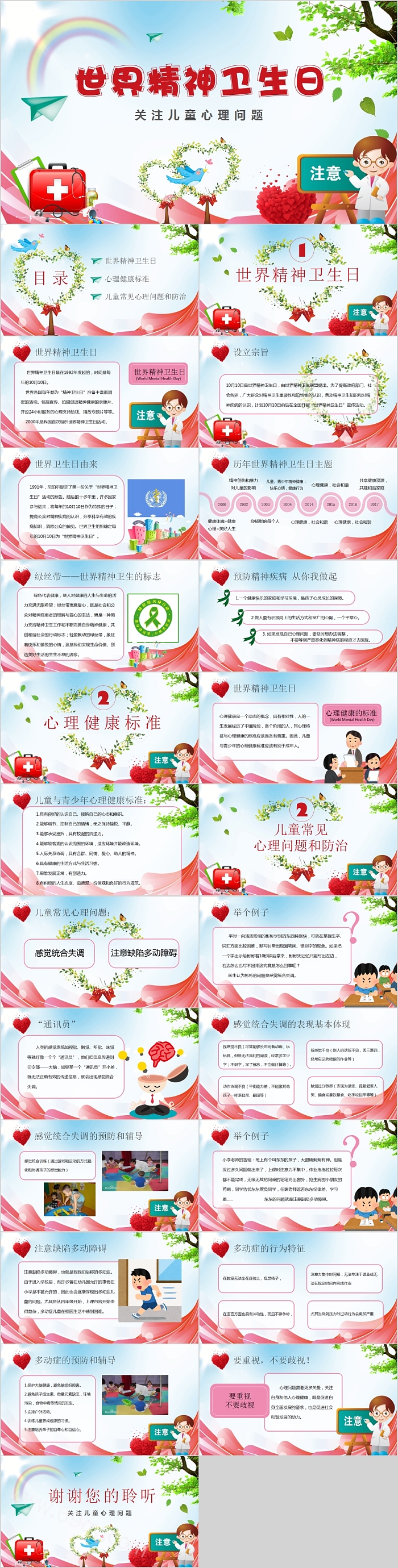 世界精神卫生日关注儿童心理问题PPT