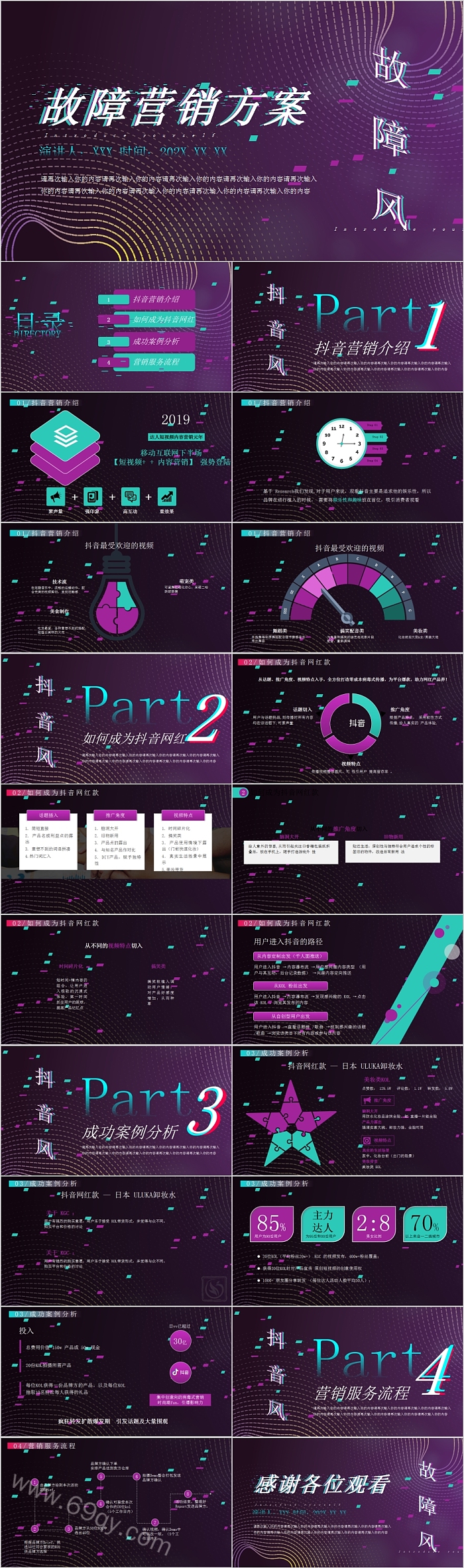 故障营销方案故障风创意模板