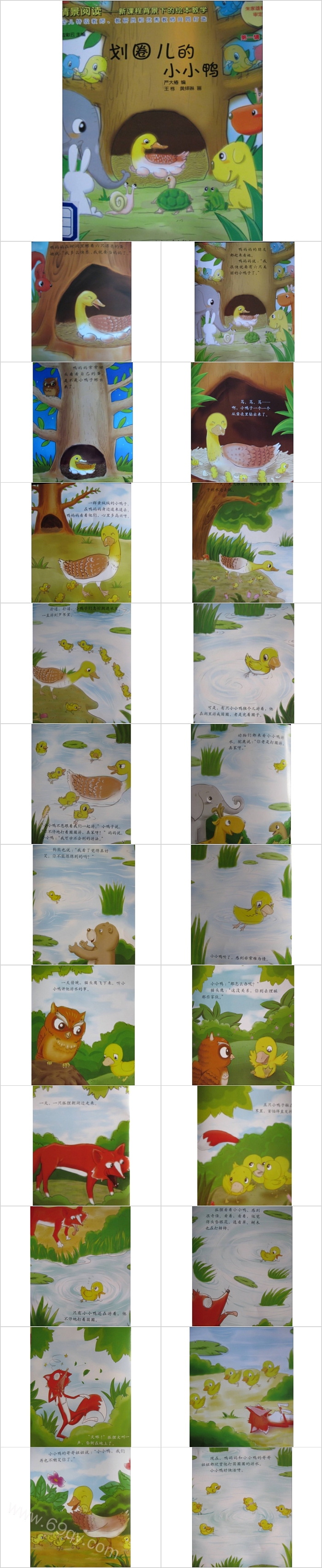 优质幼儿园中班语言《划圈儿的小小鸭》幼儿教育绘本故事PPT课件